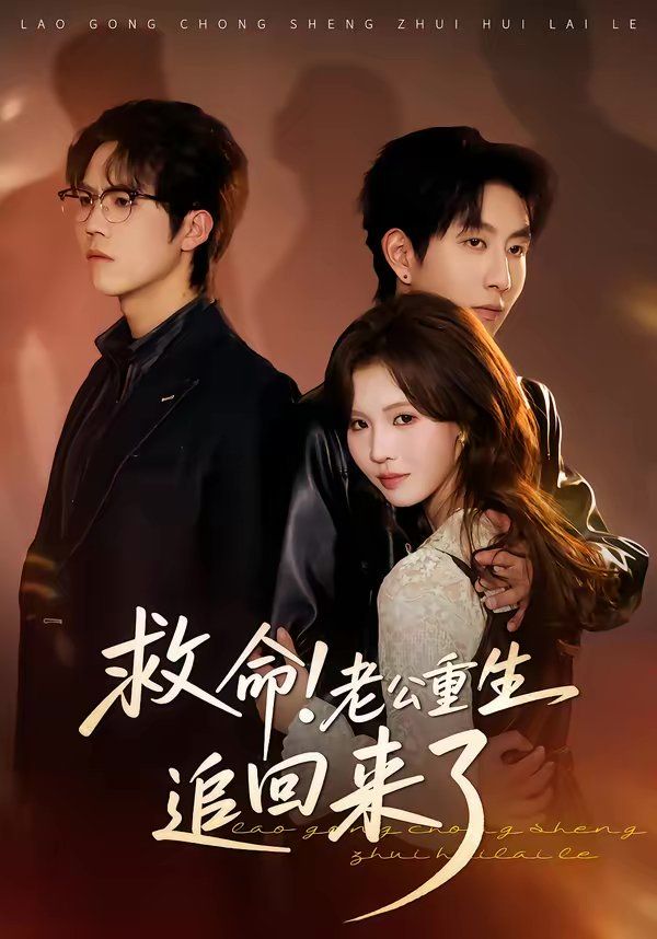 救命！老公重生追回來了(全集)