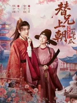 替兄上朝，滿朝文武陪我一起吃瓜(全集)