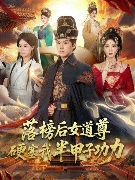 落榜后女道尊硬塞我半甲子功力，女道尊硬塞我半甲子功力從此皇宮我做主(全集)