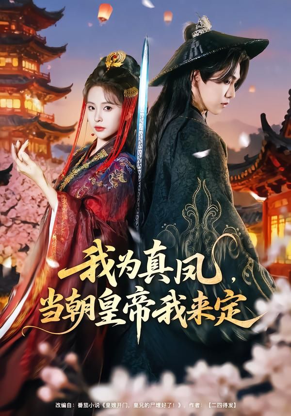 我為真鳳，當朝皇帝我來定(全集)