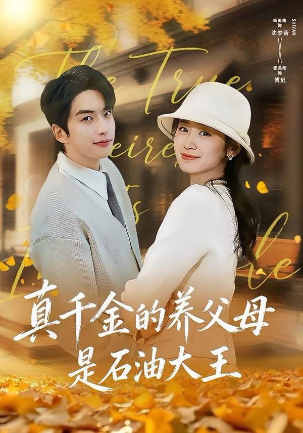 真千金的養父母是石油大王(全集)