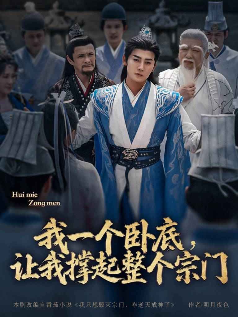 我一個臥底讓我撐起整個宗門(全集)