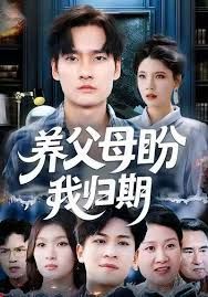 養父母盼我歸期(全集)