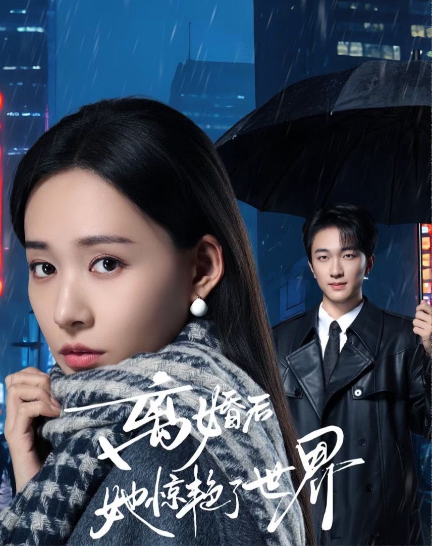 離婚后她驚艷了世界(全集)