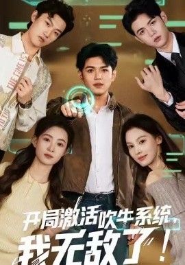 開局激活吹牛系統(tǒng)，我無敵了(全集)