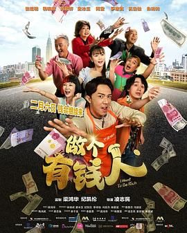 做個有錢人普通話版(全集)