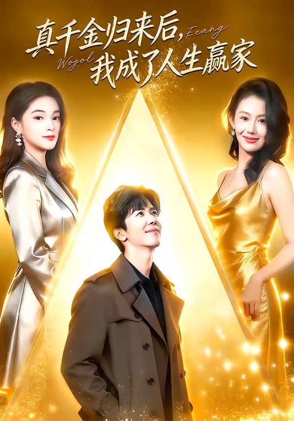 真千金歸來后，我成了人生贏家(全集)