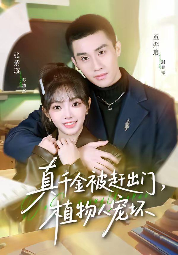 真千金被趕出門，植物人寵壞(全集)