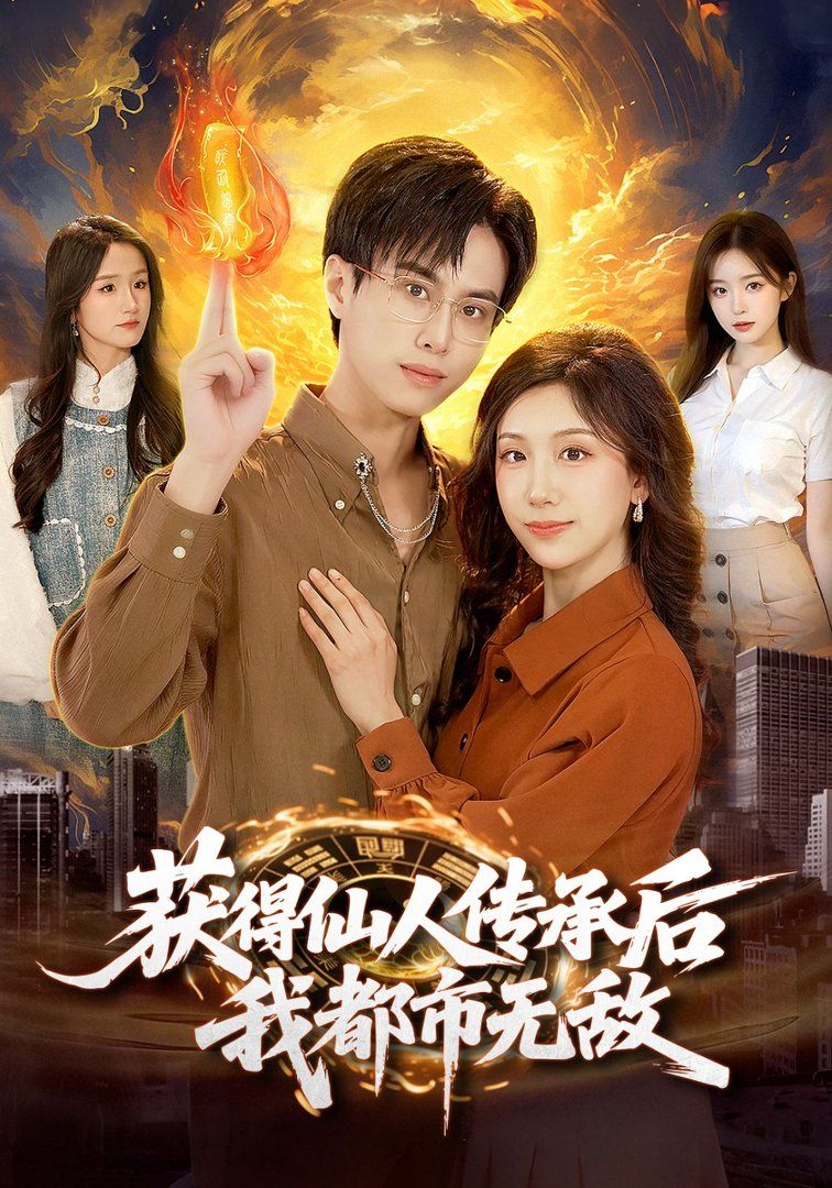 獲得仙人傳承后，我都市無敵(全集)