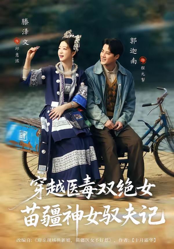 穿越醫毒雙絕女：苗疆神女馭夫記（八零辣妻，苗疆圣女不好惹）(全集)