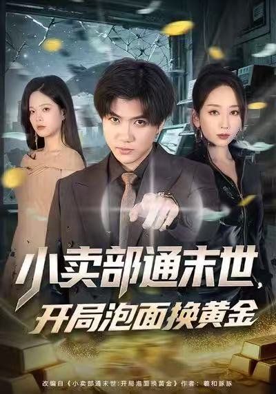 小賣部通末世：開局泡面換黃金(全集)