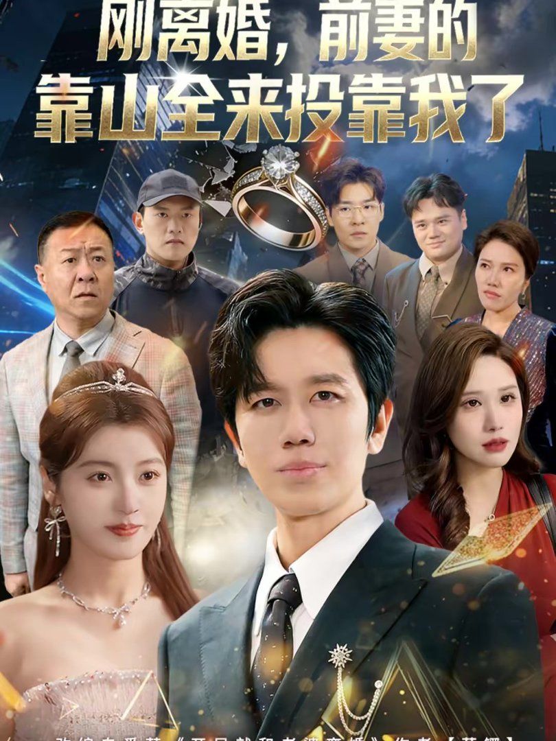 離婚，前妻的靠山全來投靠我了（剛離婚，前妻的靠山全來投靠我了）(全集)