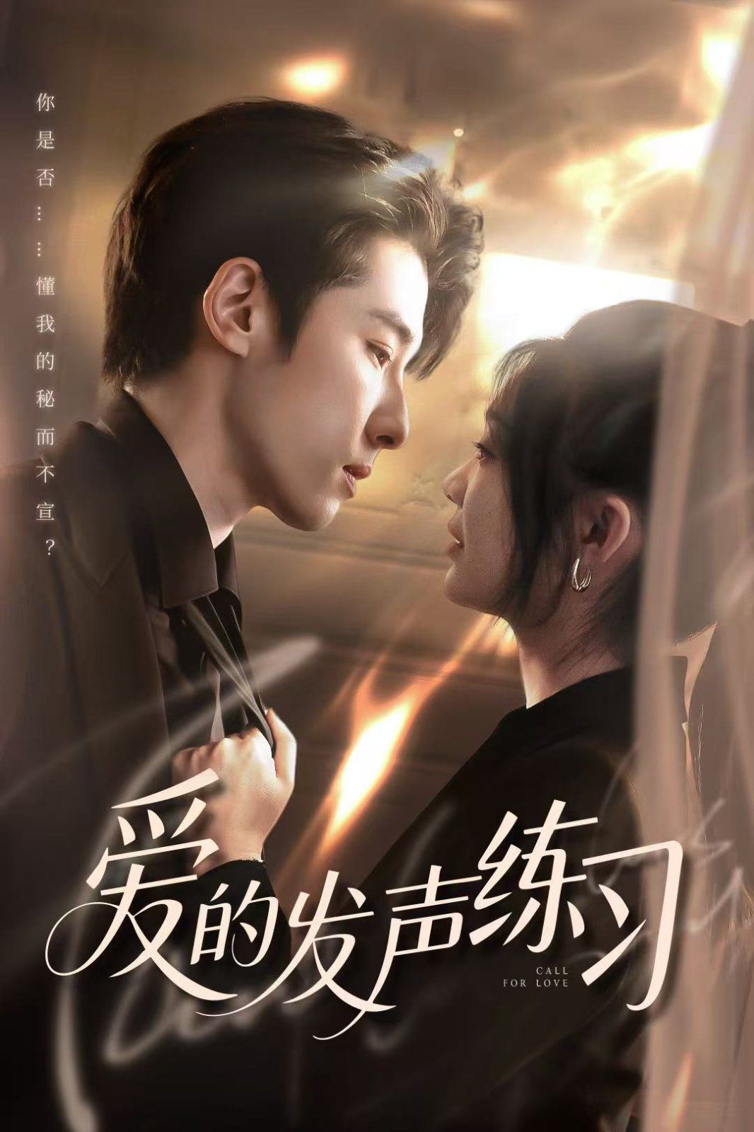 愛的發聲練習(全集)