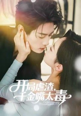 開(kāi)局虐渣千金嘴太毒(全集)