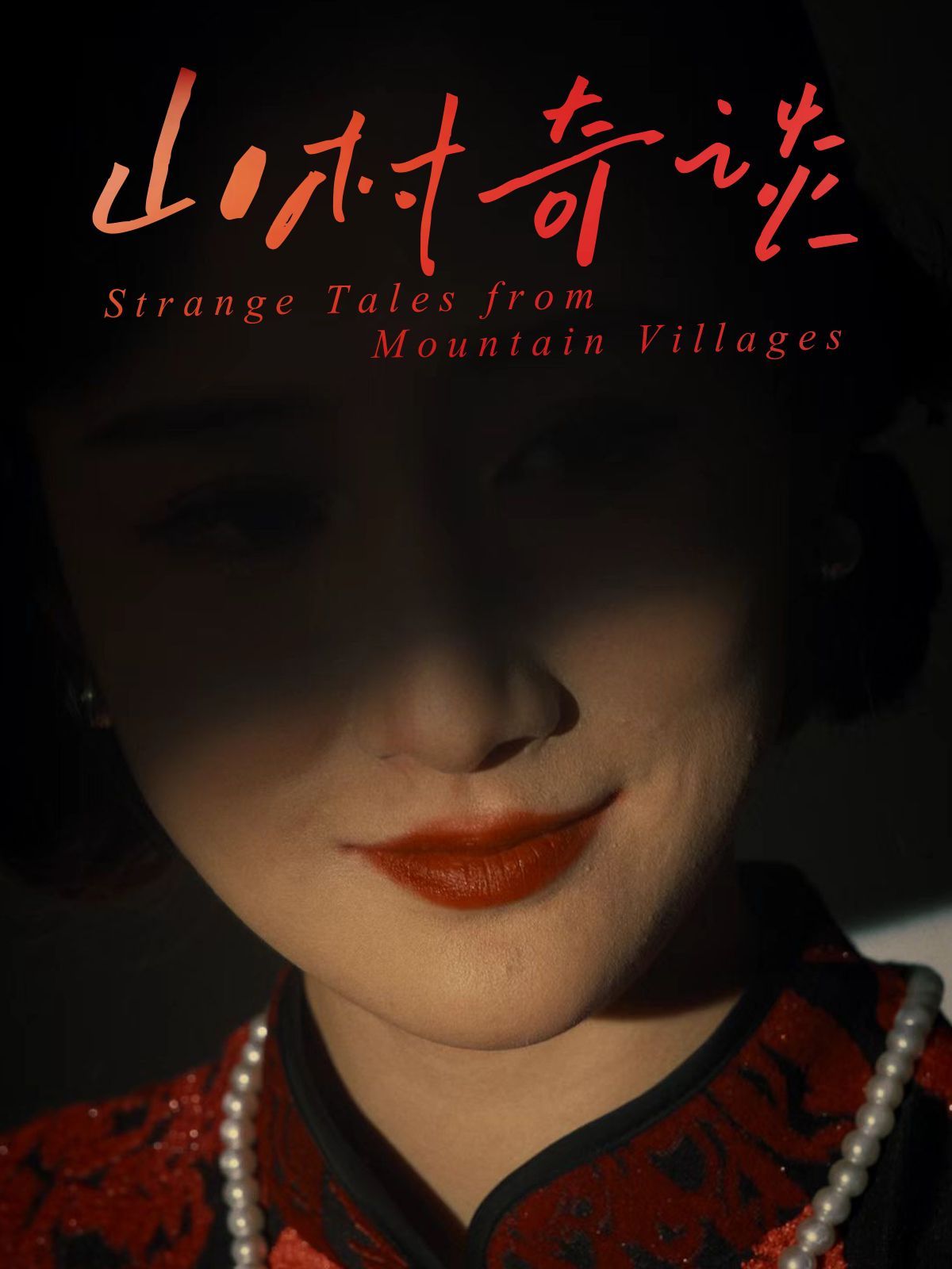 山村奇談(全集)