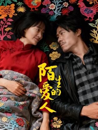 陌生的愛人(全集)