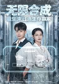 無限合成，重生末日當生存贏家(全集)