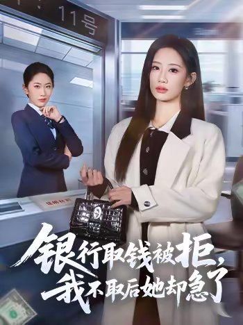 銀行取錢被拒，我不取后她卻急了(全集)