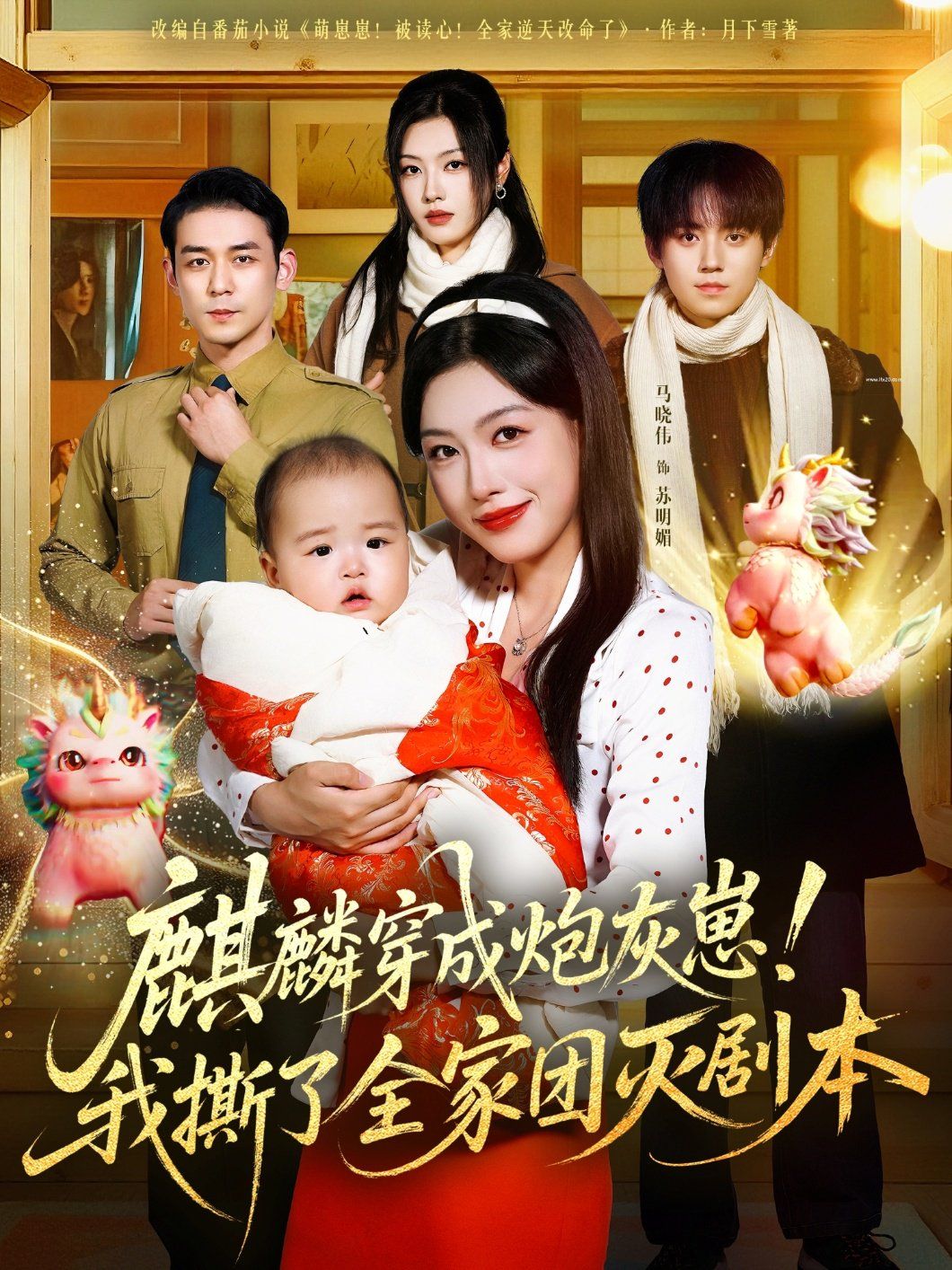 麒麟穿成炮灰崽！我撕了全家團滅劇本(全集)