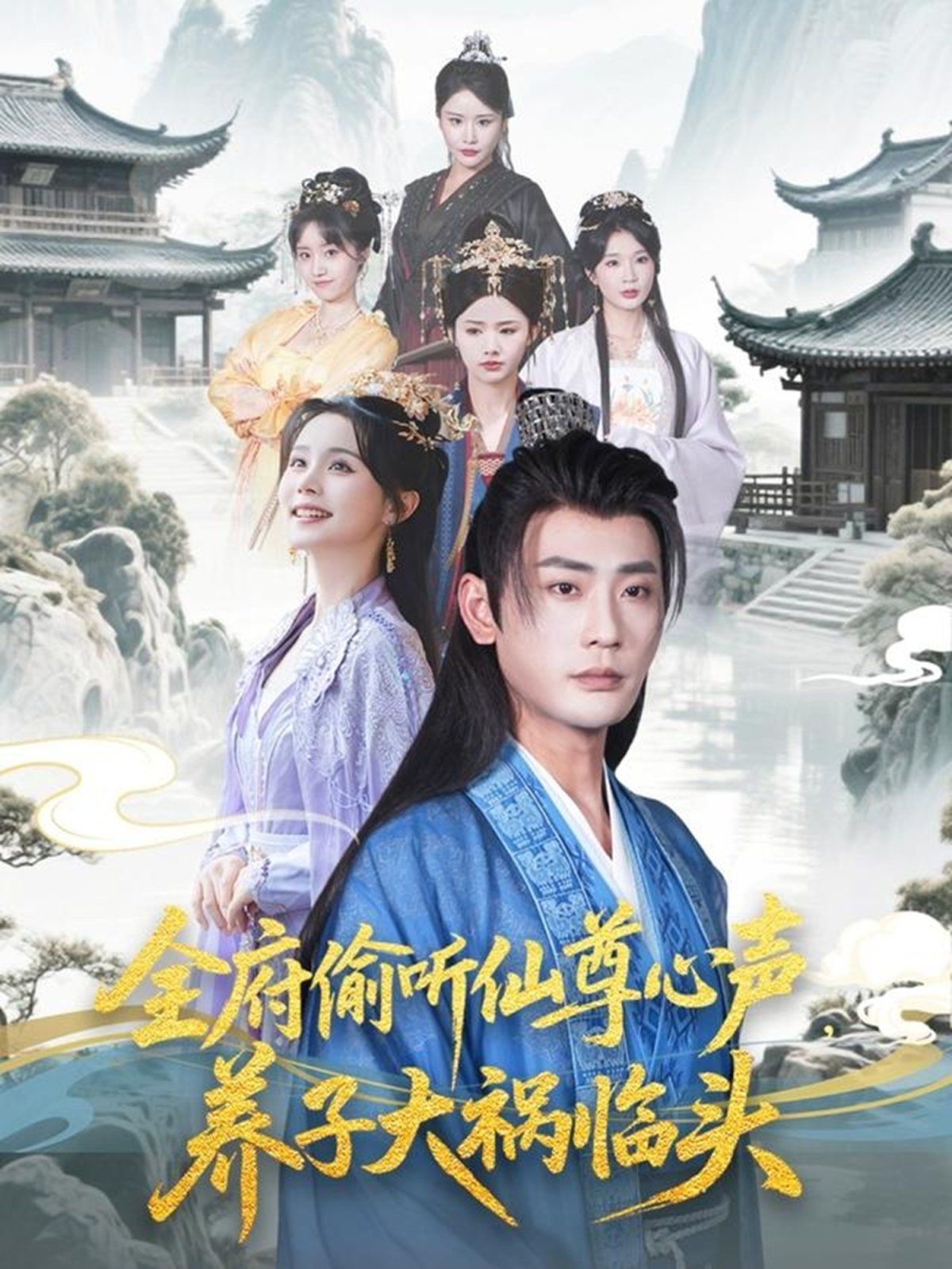 全府偷聽仙尊心聲養子大禍臨頭(全集)