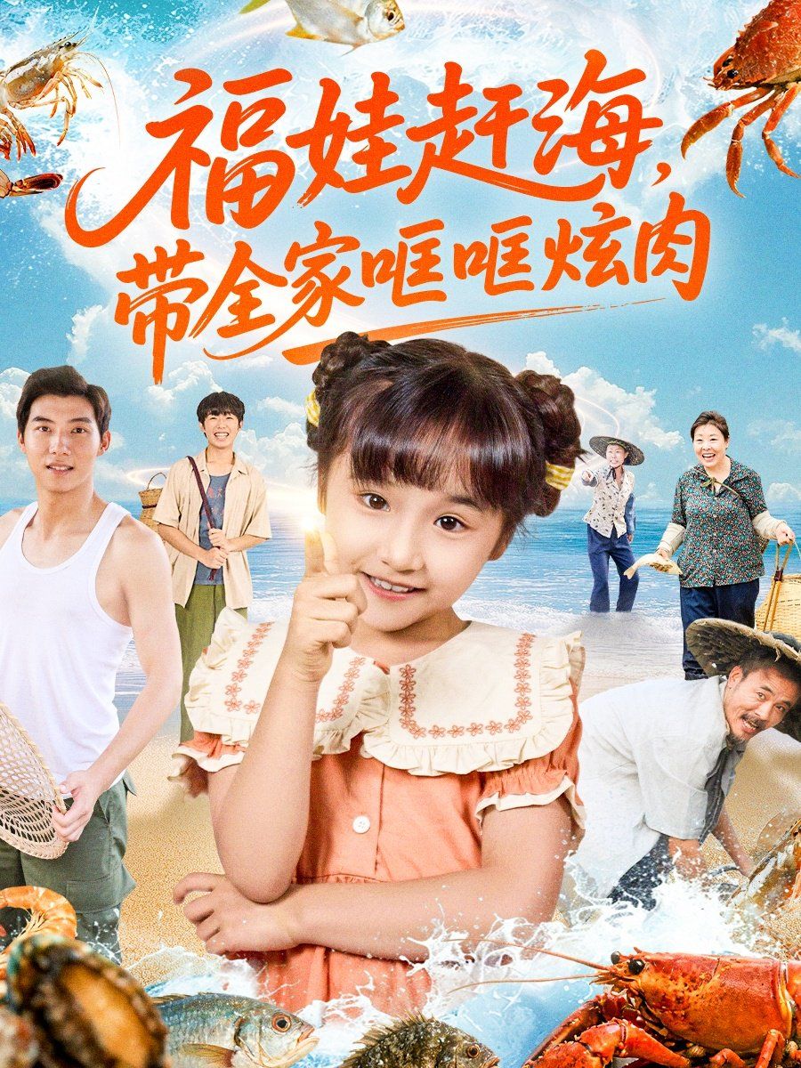 福娃趕海，帶全家哐哐炫肉(全集)