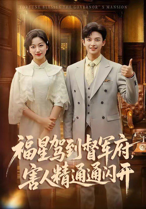 福星駕到督軍府，害人精通通閃開(全集)