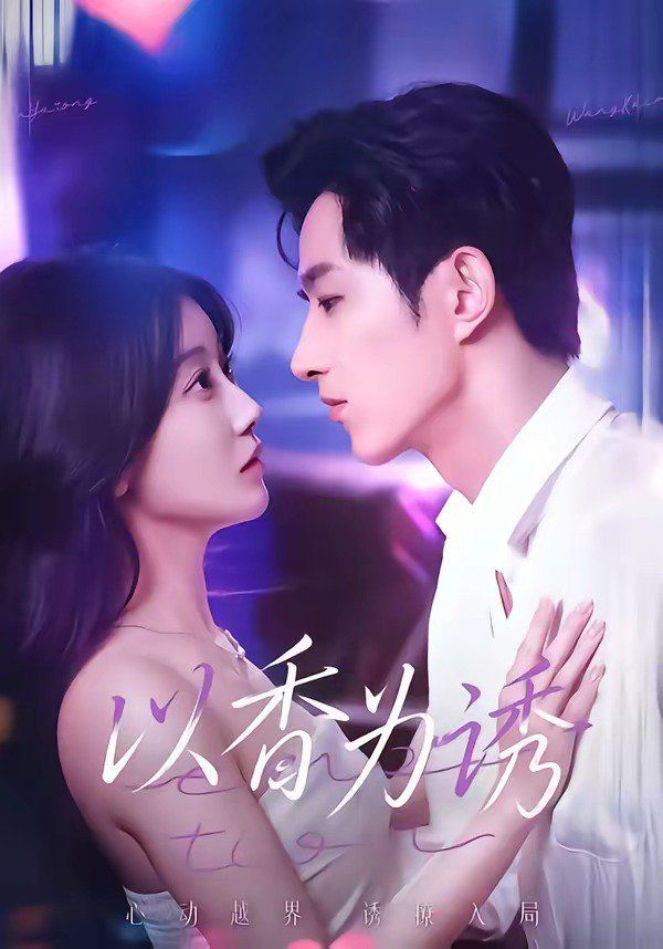 以香為誘(全集)