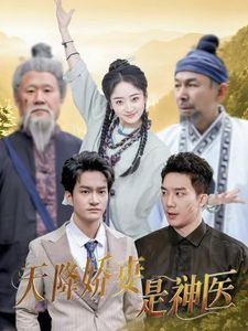 天降嬌妻是神醫(全集)