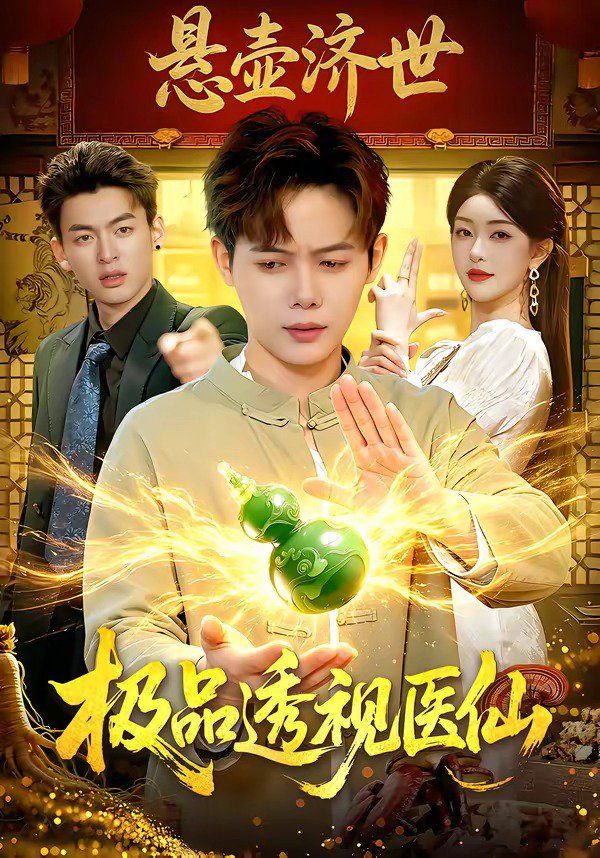 極品透視醫仙(全集)