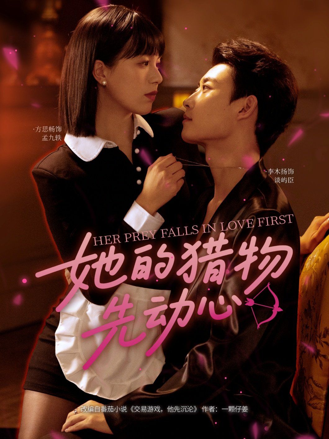 她的獵物先動心(全集)