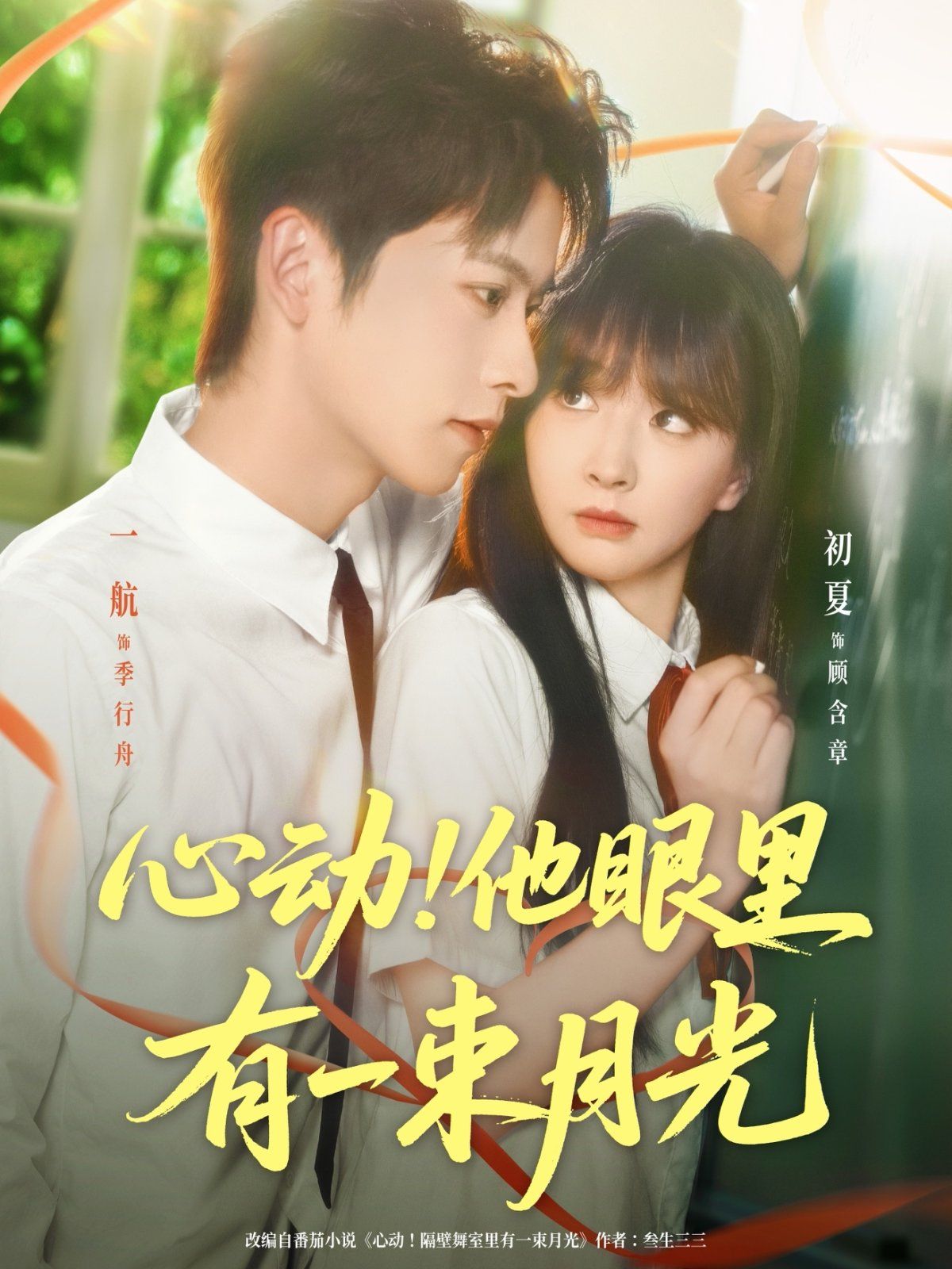 心動(dòng)他眼里有一束月光(全集)