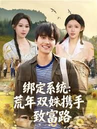 綁定系統：荒年雙姝攜手致富路(全集)