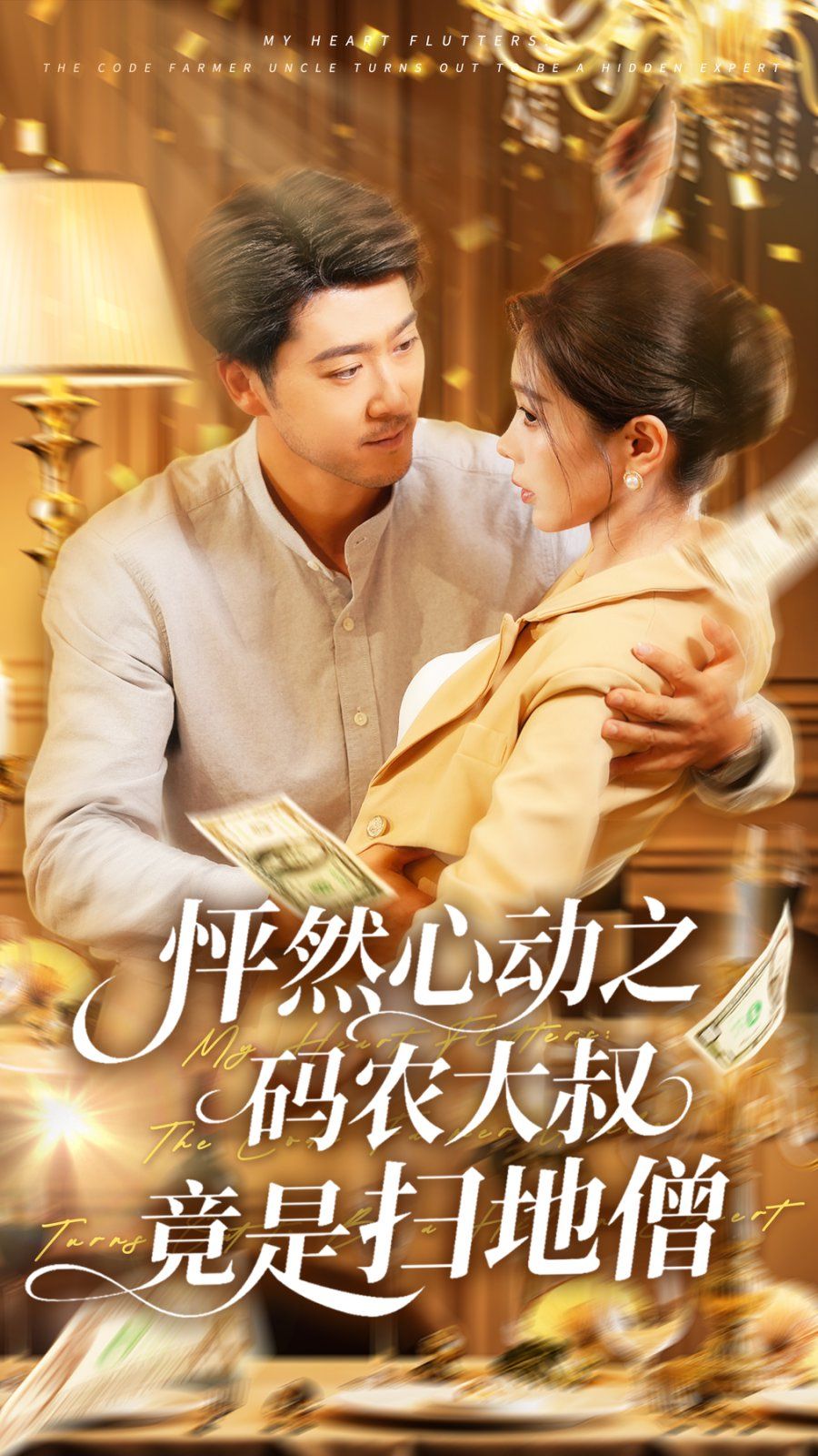 怦然心動之碼農大叔竟是掃地僧(全集)