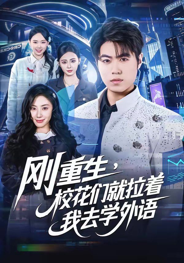 剛重生，校花們就拉著我去學外語(全集)