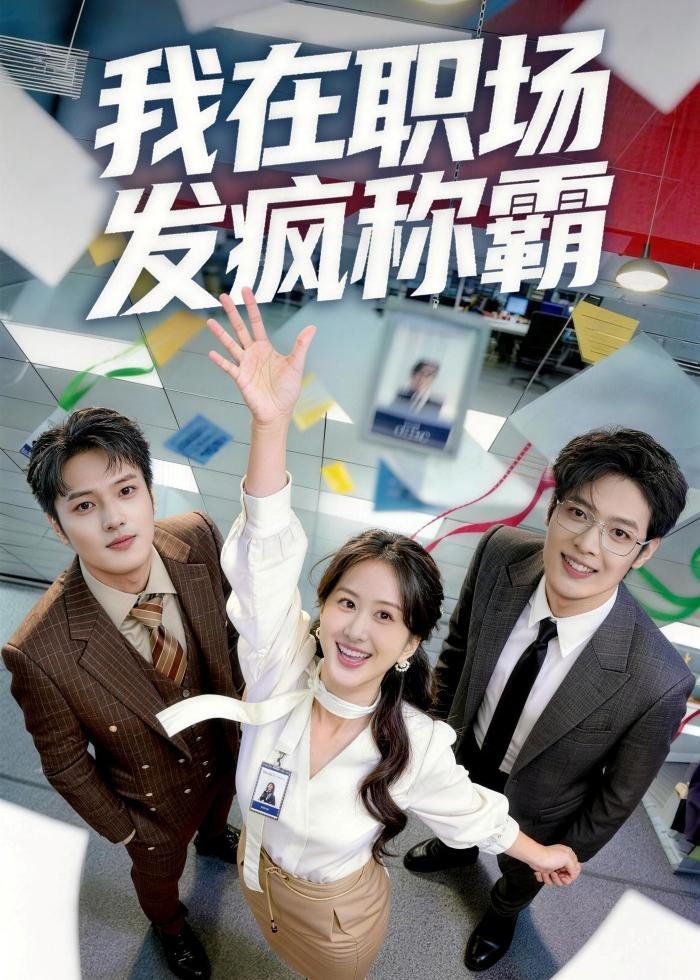 我在職場發瘋稱霸(全集)