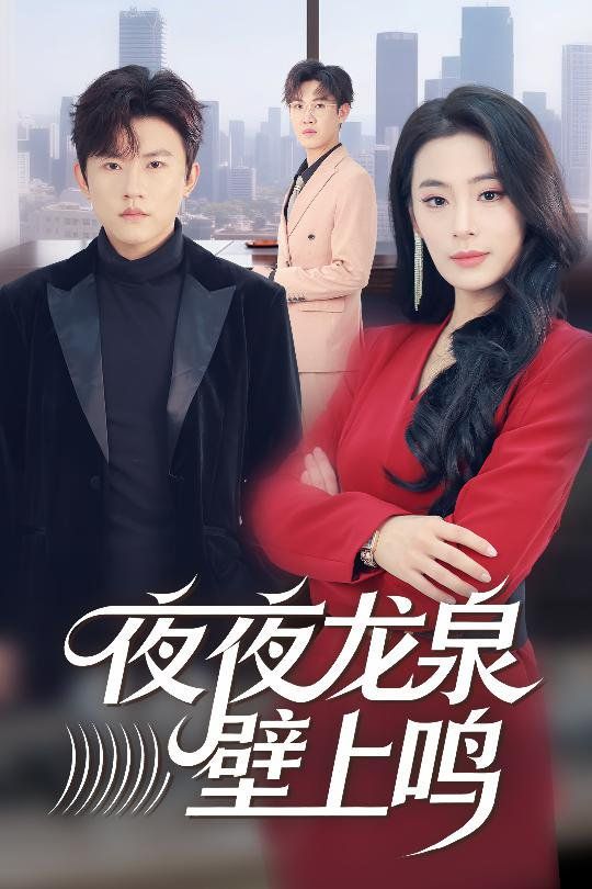 夜夜龍泉壁上鳴(全集)