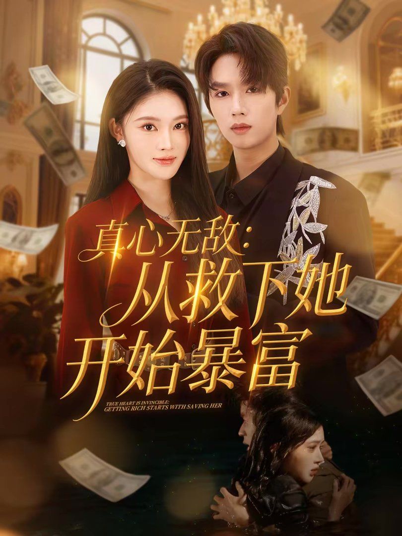 真心無敵：從救下她開始暴富(全集)