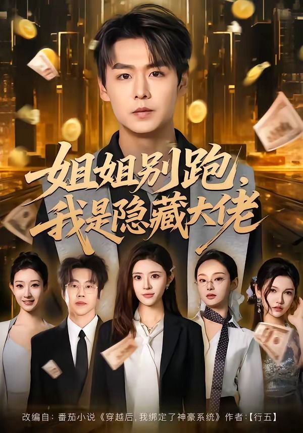 姐姐別跑，我是隱藏大佬(全集)