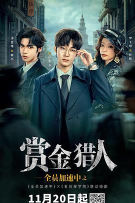 全員加速中之賞金獵人(全集)