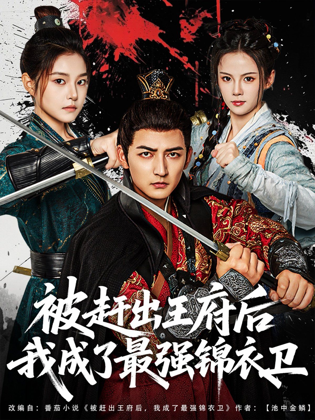 被趕出王府后我成了最強錦衣衛(wèi)(全集)