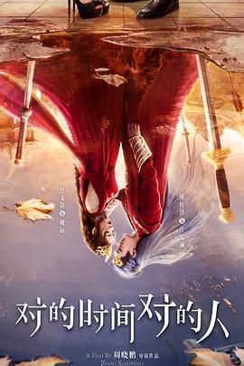 對(duì)的時(shí)間對(duì)的人(全集)