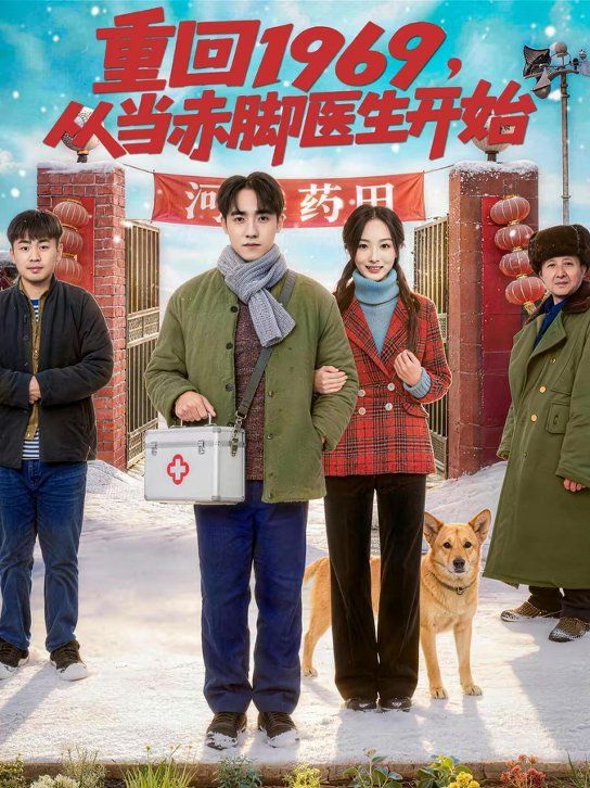 重回1969，從當赤腳醫生開始(全集)