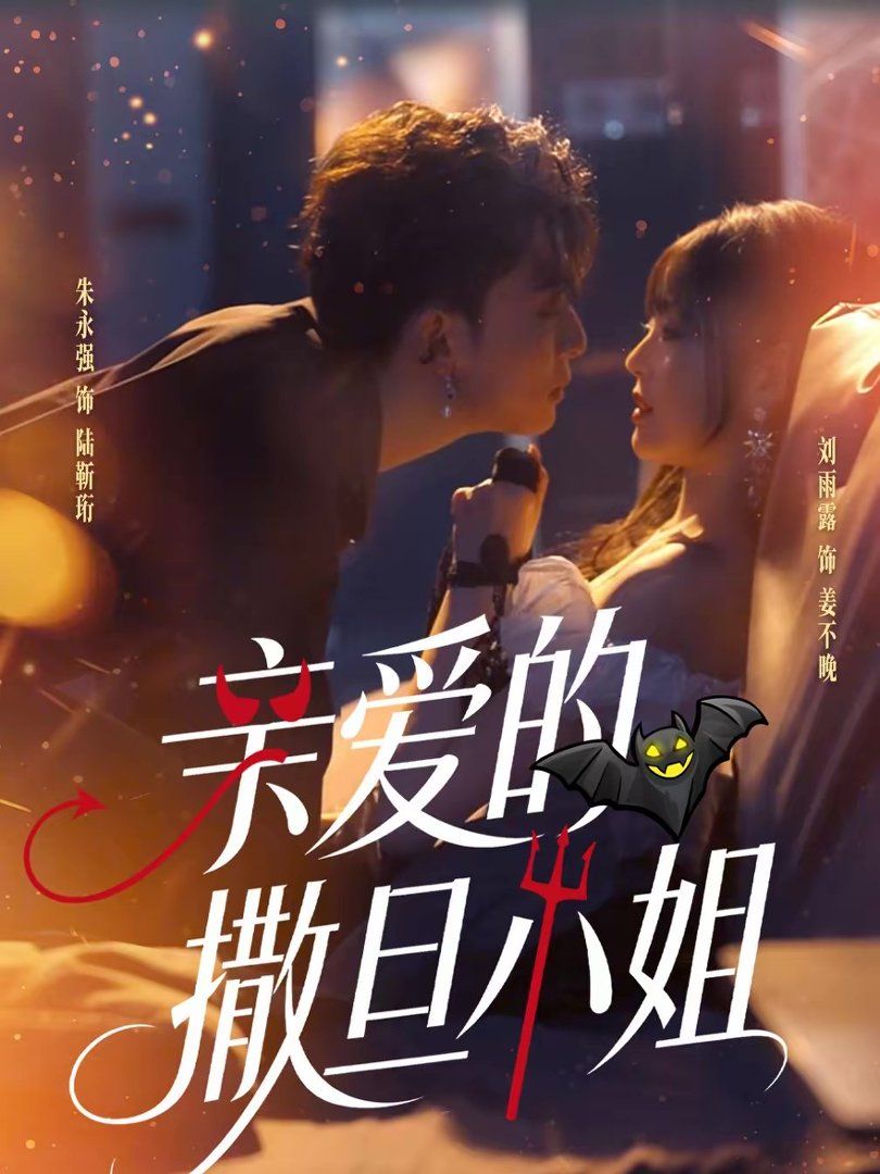 親愛的撒旦小姐(全集)