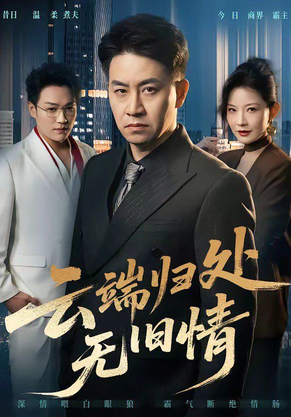 云端歸處無(wú)舊情(全集)