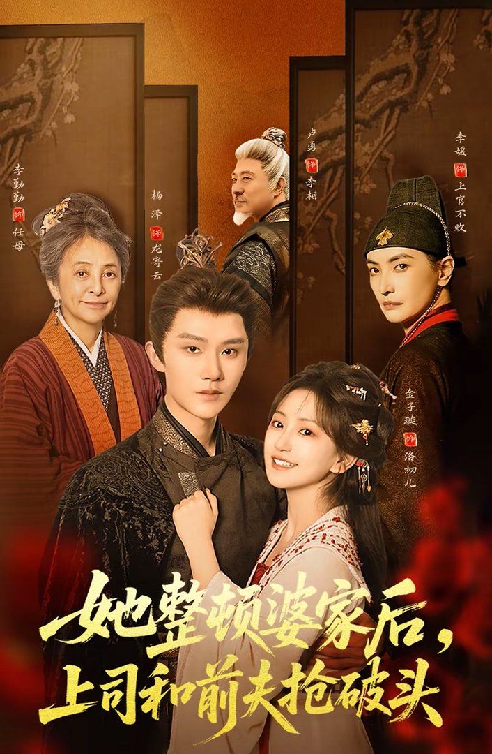 她整頓婆家后，上司和前夫搶破頭(全集)