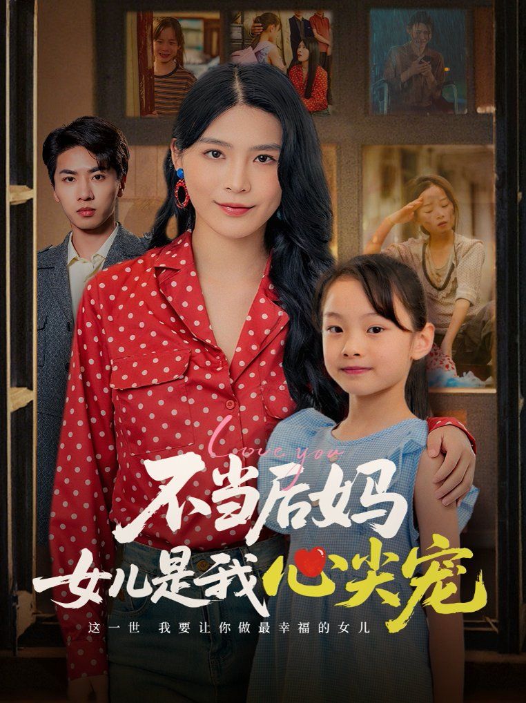不當后媽女兒是我心尖寵(全集)