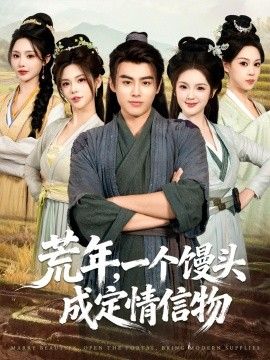 荒年，一個饅頭成定情信物(全集)