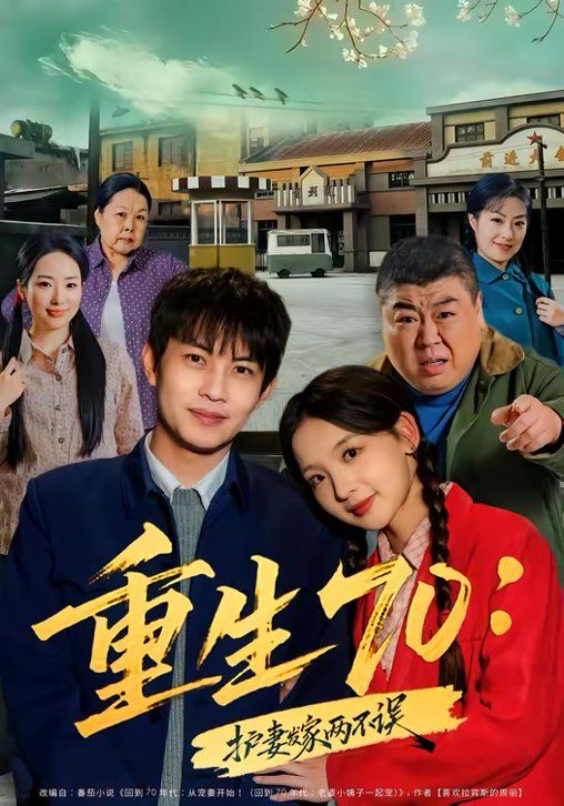 重生70：護妻發家兩不誤(全集)