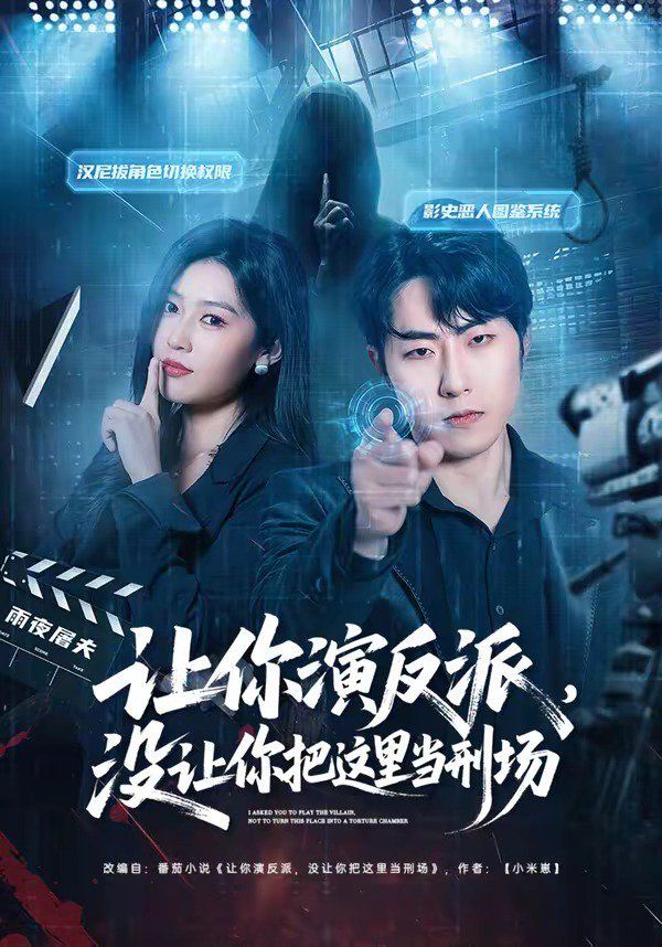 讓你演反派，沒讓你把這里當刑場(全集)