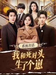 系統(tǒng)出錯(cuò)，我和死對頭生了個(gè)崽(全集)